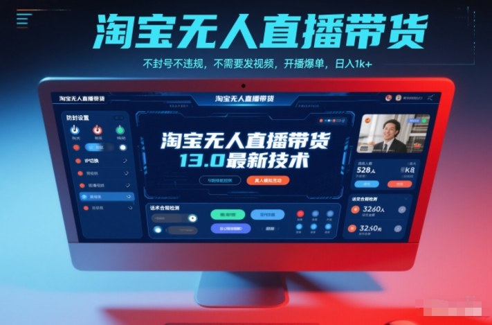 淘宝无人直播带货13.0最新技术,不封号不违规,不需要发视频,开播爆单,日入1k+【揭秘】网创吧-网创项目资源站-副业项目-创业项目-搞钱项目网创吧