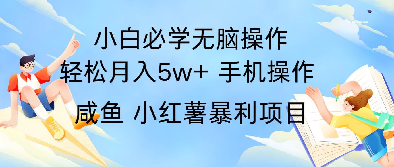 全网首发2024最暴利手机操作项目，简单无脑操作，每单利润最少500+网创吧-网创项目资源站-副业项目-创业项目-搞钱项目网创吧