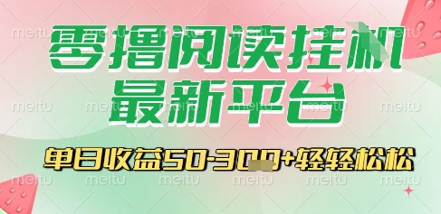 最新零撸阅读挂G平台,一键自动运行,一部手机即可操作,单日收益3张轻轻松松【揭秘】网创吧-网创项目资源站-副业项目-创业项目-搞钱项目网创吧