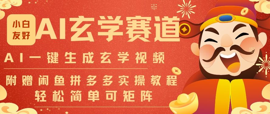 AI一键生成命理风水玄学视频，一刀不剪无需剪辑，30S一条，一天上百条，可批量可矩阵，流量财富嘎猛网创吧-网创项目资源站-副业项目-创业项目-搞钱项目网创吧
