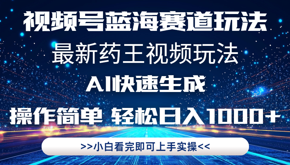 最新药王视频玩法,Ai快速生成,操作简单,轻松日入1000+。网创吧-网创项目资源站-副业项目-创业项目-搞钱项目网创吧