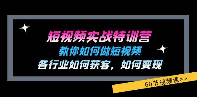 (11729期)短视频实战特训营:教你如何做短视频,各行业如何获客,如何变现 (60节)网创吧-网创项目资源站-副业项目-创业项目-搞钱项目网创吧