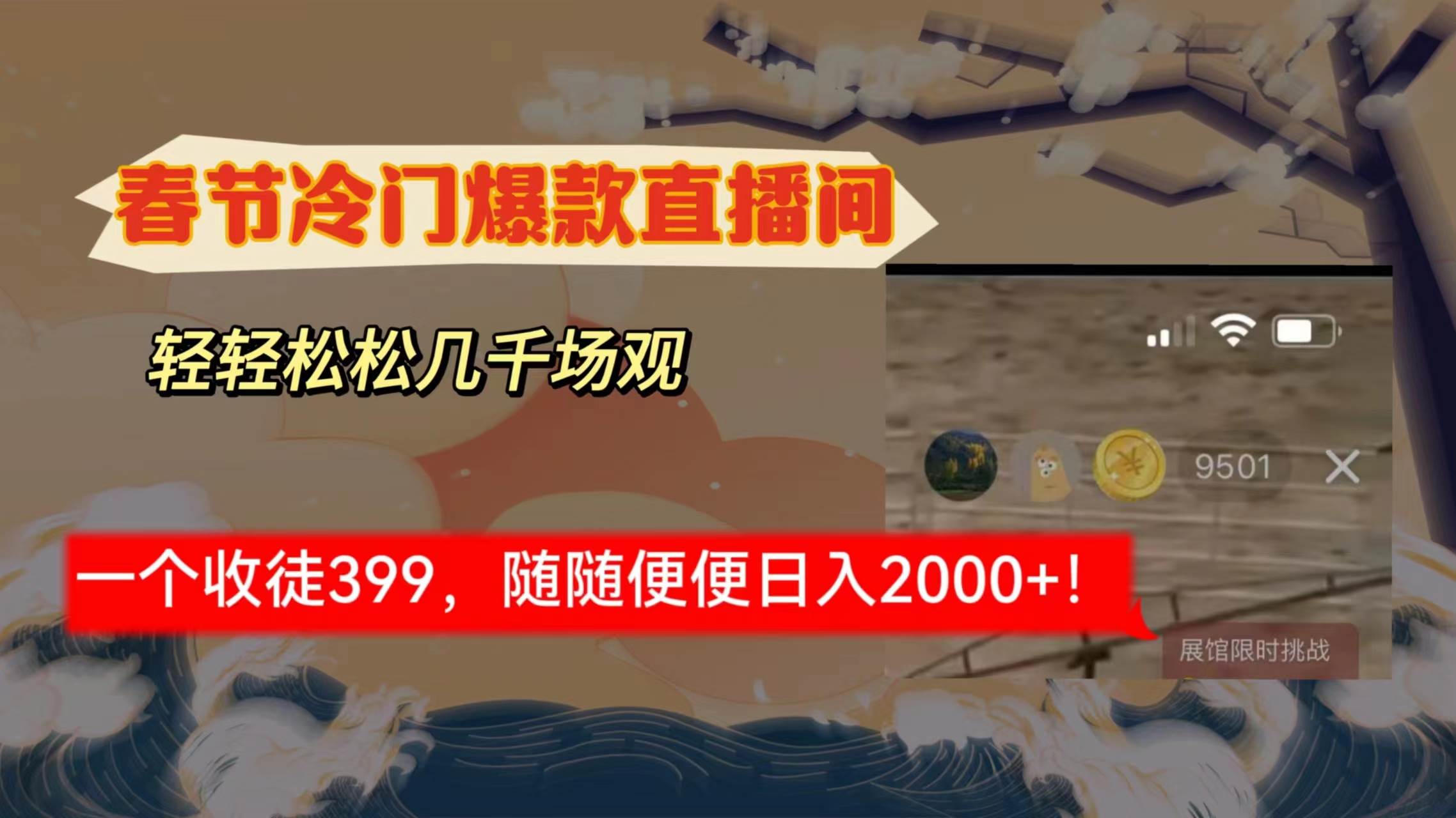 (8937期)春节冷门直播间解放shuang's打造,场观随便几千人在线,收一个徒399,轻...网创吧-网创项目资源站-副业项目-创业项目-搞钱项目网创吧