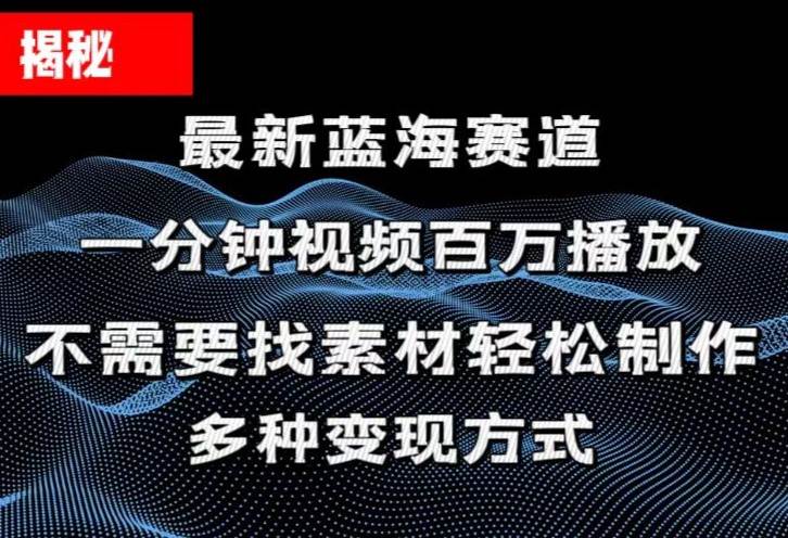 (11326期)揭秘!一分钟教你做百万播放量视频,条条爆款,各大平台自然流,轻松月...网创吧-网创项目资源站-副业项目-创业项目-搞钱项目网创吧
