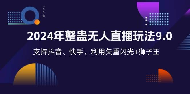 (12810期)2024年整蛊无人直播玩法9.0,支持抖音、快手,利用矢重闪光+狮子王...网创吧-网创项目资源站-副业项目-创业项目-搞钱项目网创吧