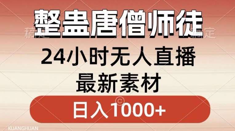 整蛊唐僧师徒四人,无人直播最新素材,小白也能一学就会就,轻松日入1000+【揭秘】网创吧-网创项目资源站-副业项目-创业项目-搞钱项目网创吧