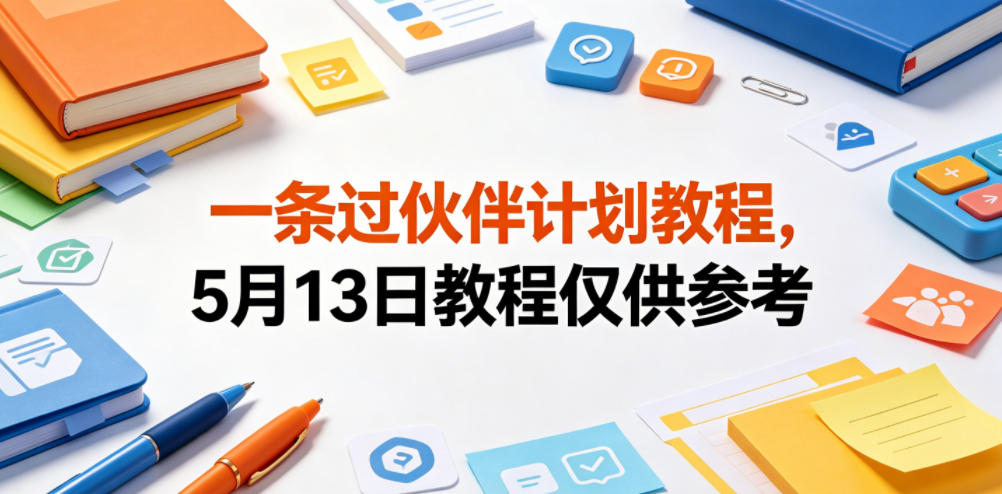 一条过伙伴计划教程,5月13日教程仅供参考网创吧-网创项目资源站-副业项目-创业项目-搞钱项目网创吧