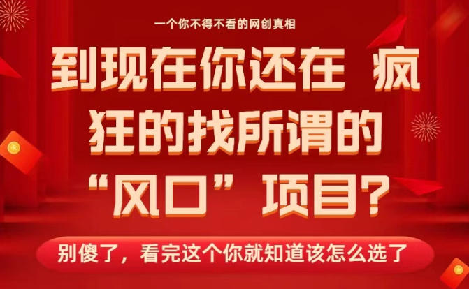 马上26年了,你还在找所谓的风口项目?别傻了,看完这个你全都懂了!【揭秘】网创吧-网创项目资源站-副业项目-创业项目-搞钱项目网创吧