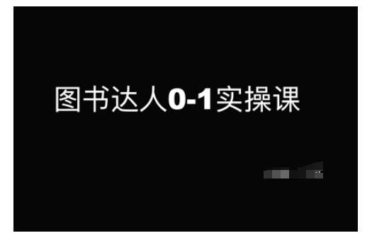 图书达人0-1实操课，带你从0起步，实现从新手到图书达人的蜕变网创吧-网创项目资源站-副业项目-创业项目-搞钱项目网创吧