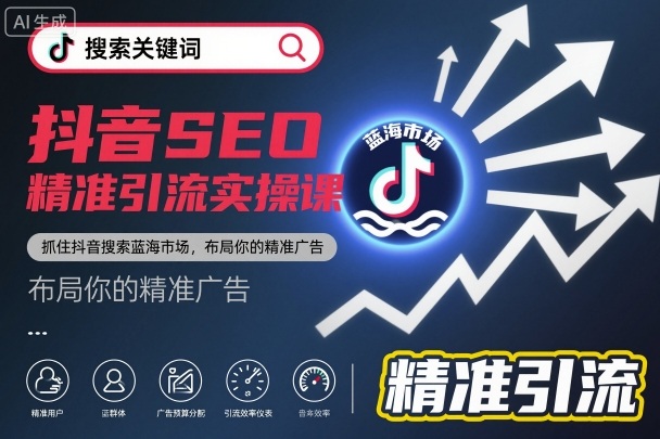 抖音SEO精准引流实操课,抓住抖音搜索蓝海市场,布局你的精准广告网创吧-网创项目资源站-副业项目-创业项目-搞钱项目网创吧