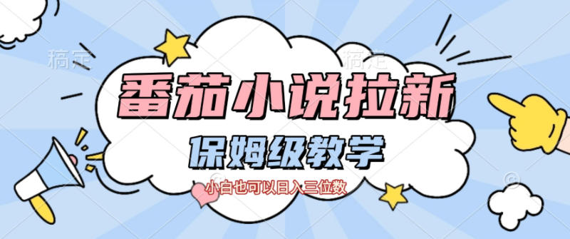 番茄小说拉新,保姆级教程,小白也可以日入三位数网创吧-网创项目资源站-副业项目-创业项目-搞钱项目网创吧