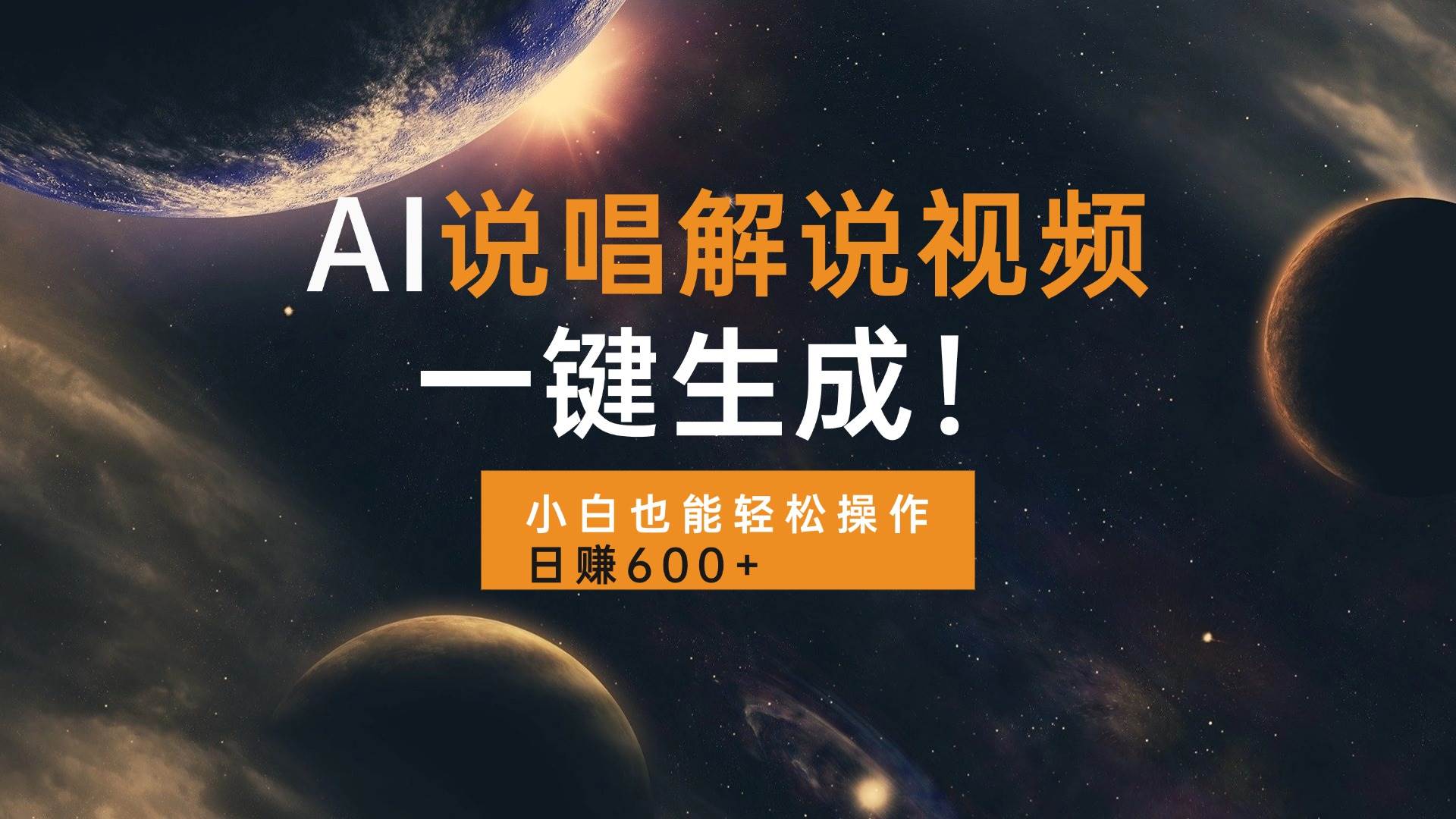 (13618期)AI说唱解说视频,一键生成,小白也能轻松操作日赚600+网创吧-网创项目资源站-副业项目-创业项目-搞钱项目网创吧