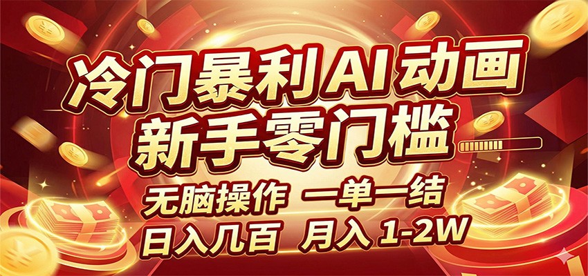 冷门暴利 AI 动画项目,新手无脑操作,一单一结,月入1-2W【附接单资源】网创吧-网创项目资源站-副业项目-创业项目-搞钱项目网创吧