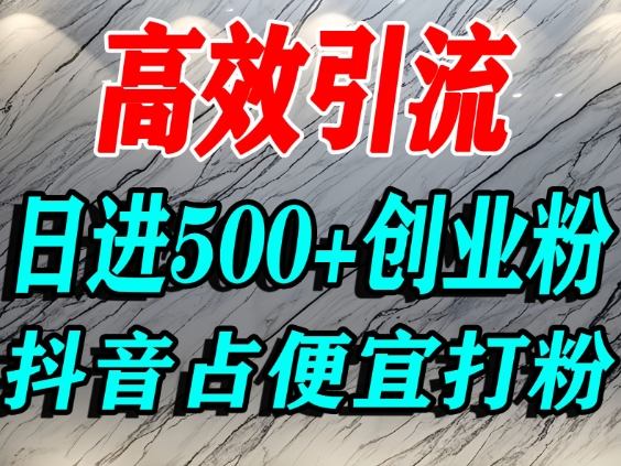 怎么打创业粉?抖音利用占便宜心理引流创业粉,单人日引500+精准流量网创吧-网创项目资源站-副业项目-创业项目-搞钱项目网创吧