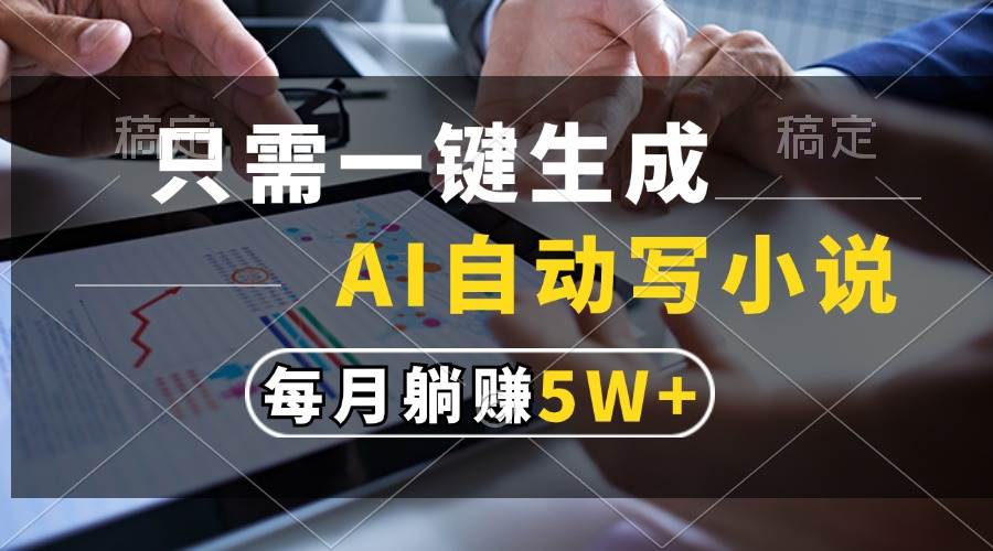 (13318期)只需一键生成,AI自动写小说,每月躺赚5w+网创吧-网创项目资源站-副业项目-创业项目-搞钱项目网创吧