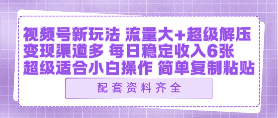 视频号新玩法:ai飞行视频玩法,每日稳定入账5张左右【配套齐全】网创吧-网创项目资源站-副业项目-创业项目-搞钱项目网创吧