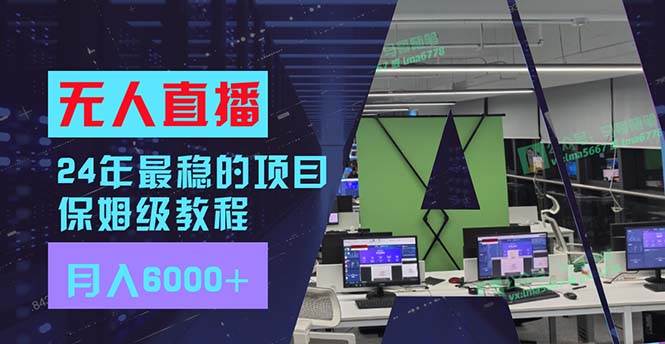 (11921期)24年最稳项目“无人直播”玩法,每月躺赚6000+,有手就会,新手福音网创吧-网创项目资源站-副业项目-创业项目-搞钱项目网创吧