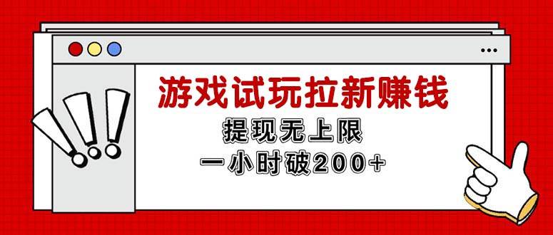 (11791期)无限试玩拉新赚钱,提现无上限,一小时直接破200+网创吧-网创项目资源站-副业项目-创业项目-搞钱项目网创吧