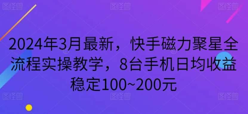 2024年3月最新,快手磁力聚星全流程实操教学,8台手机日均收益稳定100~200元【揭秘】网创吧-网创项目资源站-副业项目-创业项目-搞钱项目网创吧