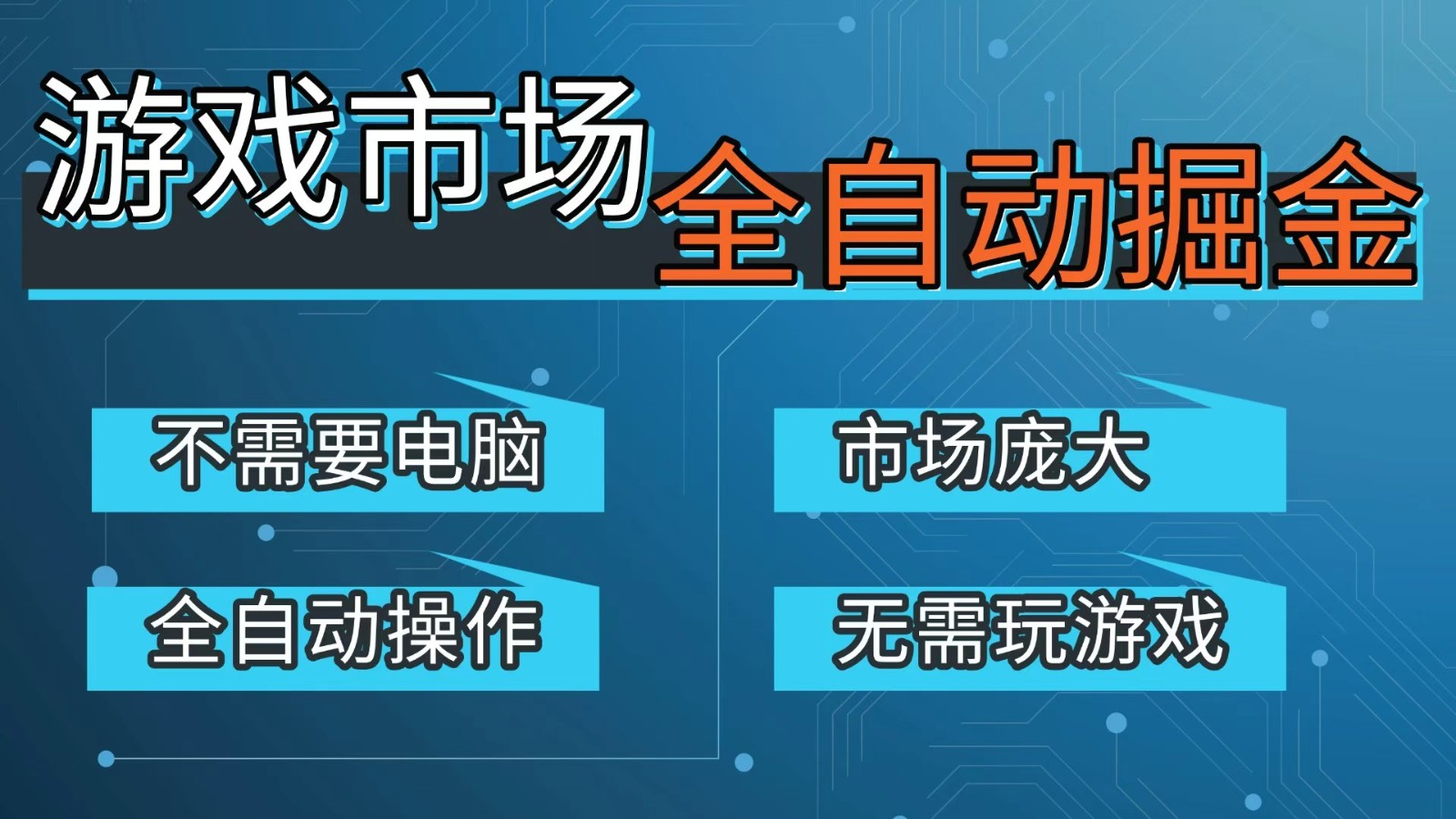 游戏交易平台自动掘金，手机即可完成所有操作，稳定每日300+【开年重磅升级】网创吧-网创项目资源站-副业项目-创业项目-搞钱项目网创吧