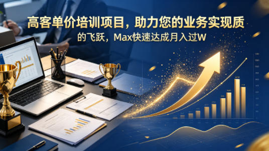 高客单价培训项目,助力您的业务实现质的飞跃,Max快速达成月入过W【原创双语字幕】网创吧-网创项目资源站-副业项目-创业项目-搞钱项目网创吧