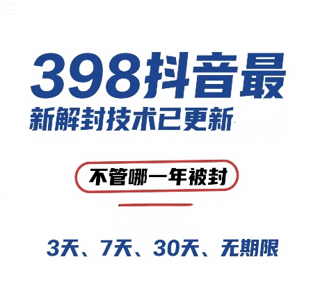 外面在卖398的抖音最新解封技术,禁言的不管哪一年被封,3天,7天,30天,无期限的都可以网创吧-网创项目资源站-副业项目-创业项目-搞钱项目网创吧