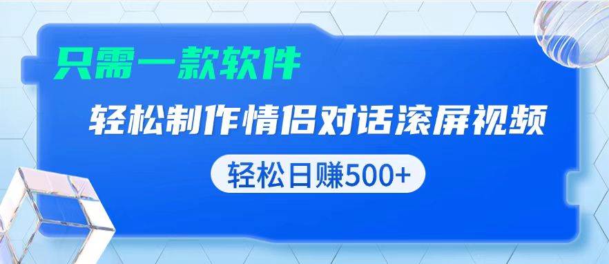 (13664期)用黑科技软件一键式制作情侣聊天记录,只需复制粘贴小白也可轻松日入500+网创吧-网创项目资源站-副业项目-创业项目-搞钱项目网创吧