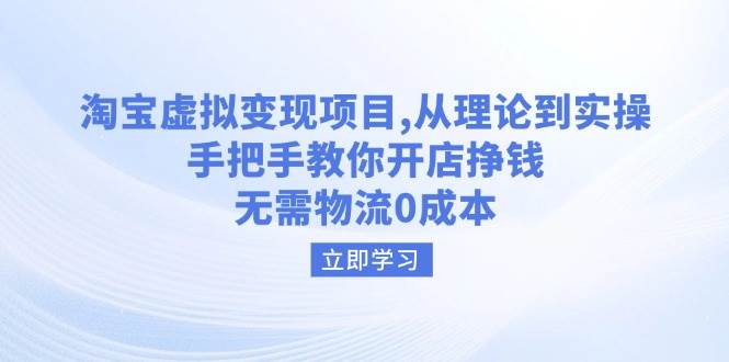 (14296期)淘宝虚拟变现项目,从理论到实操,手把手教你开店挣钱,无需物流0成本网创吧-网创项目资源站-副业项目-创业项目-搞钱项目网创吧