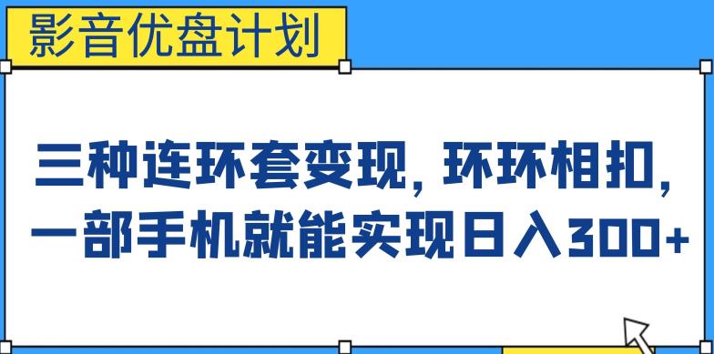 影音优盘计划,三种连环套变现方式,环环相扣,一部手机就能实现日入300+【揭秘】网创吧-网创项目资源站-副业项目-创业项目-搞钱项目网创吧