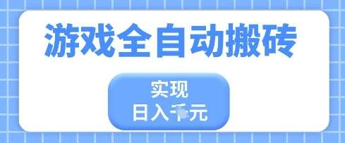 游戏全自动搬砖项目,实现日入多张,长期稳定,小白也能轻松上手【揭秘】网创吧-网创项目资源站-副业项目-创业项目-搞钱项目网创吧
