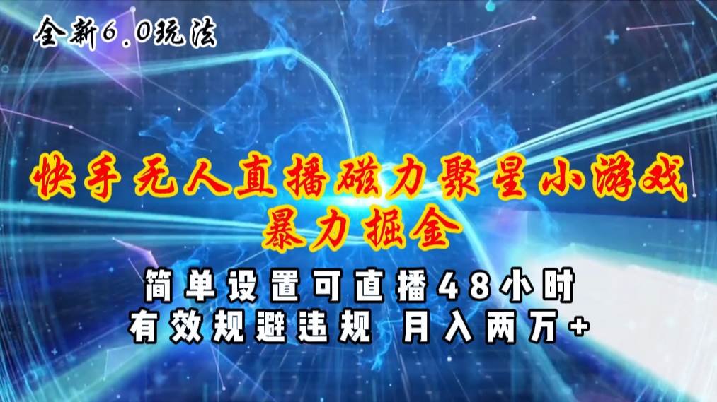 (11225期)全新6.0快手无人直播,磁力聚星小游戏暴力项目,简单设置,直播48小时...网创吧-网创项目资源站-副业项目-创业项目-搞钱项目网创吧