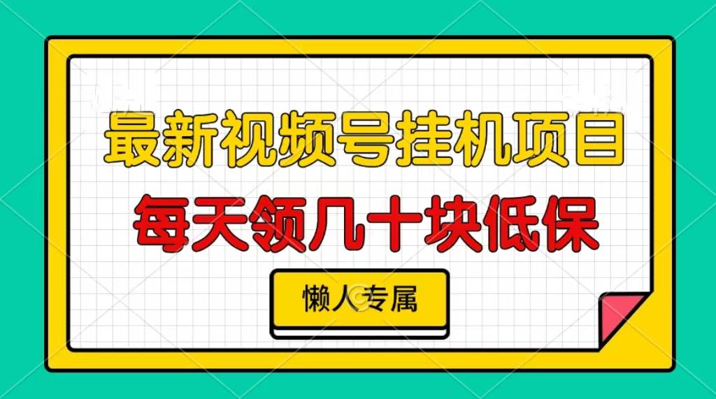 (13452期)视频号挂机项目,每天几十块低保,懒人专属网创吧-网创项目资源站-副业项目-创业项目-搞钱项目网创吧