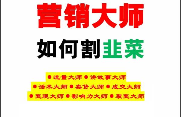 《营销大师如何割韭菜》禁止外传的大师绝学电子书网创吧-网创项目资源站-副业项目-创业项目-搞钱项目网创吧