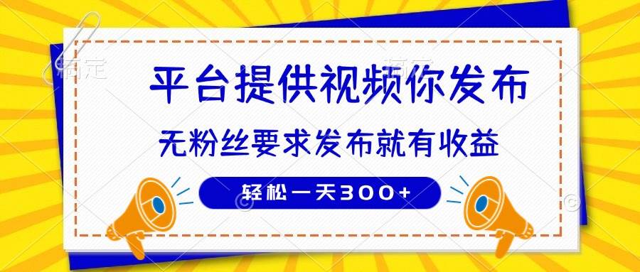 (14395期)种草平台提供视频 你发布 无粉丝要求 发布就有钱 轻松一天300+网创吧-网创项目资源站-副业项目-创业项目-搞钱项目网创吧