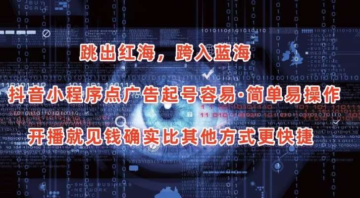 抖音小程序点广告项目,起号容易,简单易操作,开播就见有收益【揭秘】网创吧-网创项目资源站-副业项目-创业项目-搞钱项目网创吧