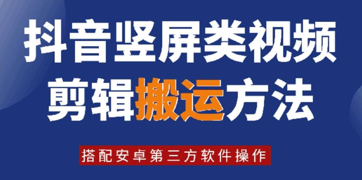 8月日最新抖音竖屏类视频剪辑搬运技术,搭配安卓第三方软件操作网创吧-网创项目资源站-副业项目-创业项目-搞钱项目网创吧