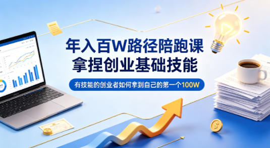 年入百W路径陪跑课，拿捏创业基础技能，有技能的创业者如何拿到自己的第一个100W网创吧-网创项目资源站-副业项目-创业项目-搞钱项目网创吧