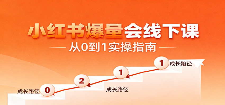 小红书爆量会线下课，聚焦小红书运营全流程，从0到1爆店实操方案网创吧-网创项目资源站-副业项目-创业项目-搞钱项目网创吧