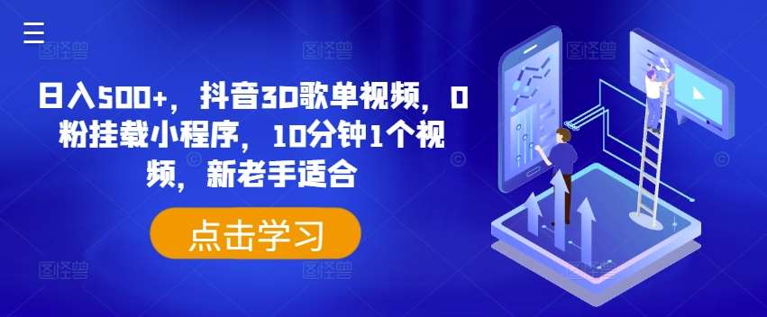 日入500+，抖音3D歌单视频，0粉挂载小程序，10分钟1个视频，新老手适合【揭秘】网创吧-网创项目资源站-副业项目-创业项目-搞钱项目网创吧