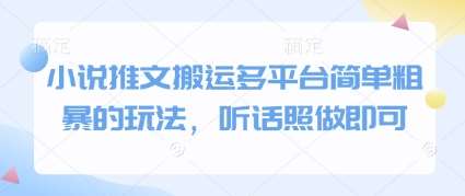 小说推文搬运多平台简单粗暴的玩法,听话照做即可网创吧-网创项目资源站-副业项目-创业项目-搞钱项目网创吧