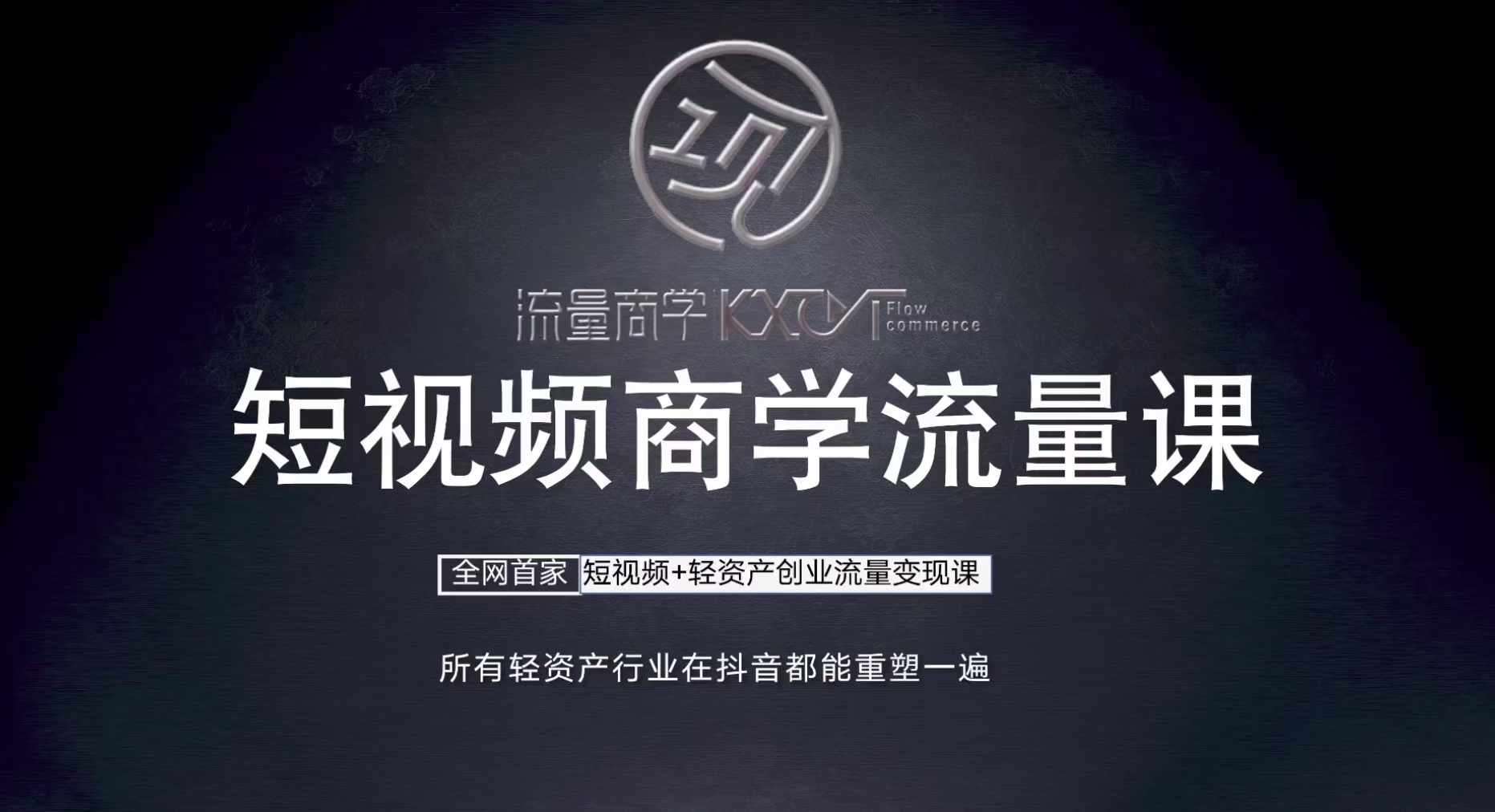 短视频商学流量课+口播拍摄剪辑,短视频+轻资产创业流量变现课网创吧-网创项目资源站-副业项目-创业项目-搞钱项目网创吧