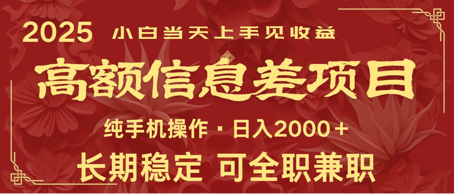 日入2000+ 高额信息差项目 全年长久稳定暴利 新人当天上手见收益网创吧-网创项目资源站-副业项目-创业项目-搞钱项目网创吧