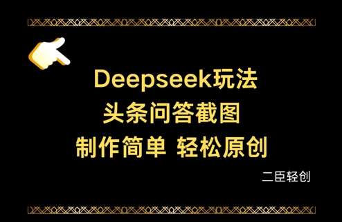 Deepseek头条问答截图，制作简单，轻松原创网创吧-网创项目资源站-副业项目-创业项目-搞钱项目网创吧