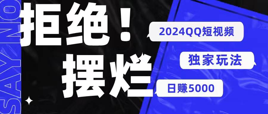 (10445期) 2024QQ短视频暴力独家玩法 利用一个小众软件,无脑搬运,无需剪辑日赚...网创吧-网创项目资源站-副业项目-创业项目-搞钱项目网创吧