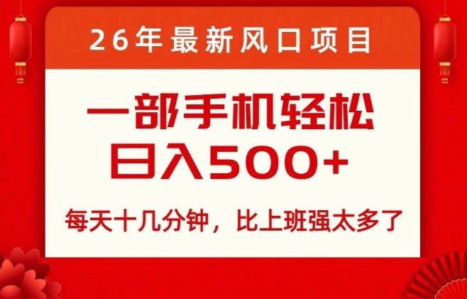 26年最新风口项目,每天十几分钟,轻松日入5张+,比打工强太多了【揭秘】网创吧-网创项目资源站-副业项目-创业项目-搞钱项目网创吧
