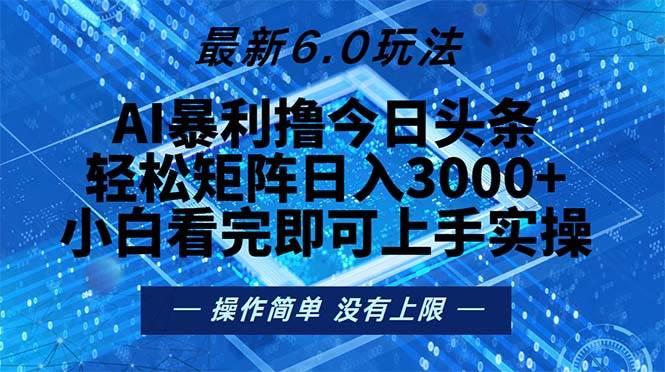 (13183期)今日头条最新6.0玩法,轻松矩阵日入2000+网创吧-网创项目资源站-副业项目-创业项目-搞钱项目网创吧