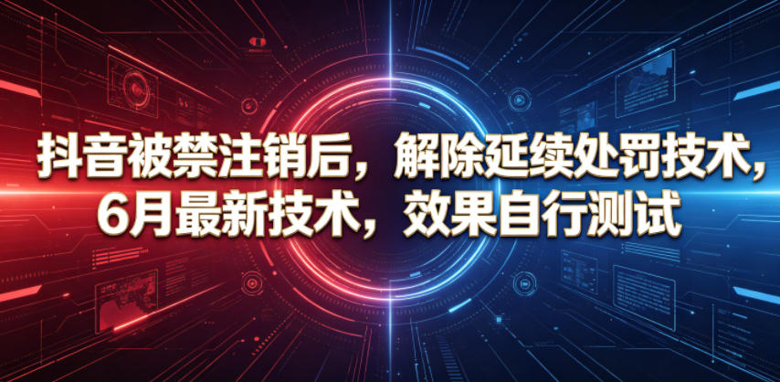 抖音被禁注销后,解除延续处罚技术,6月最新技术,效果自行测试网创吧-网创项目资源站-副业项目-创业项目-搞钱项目网创吧