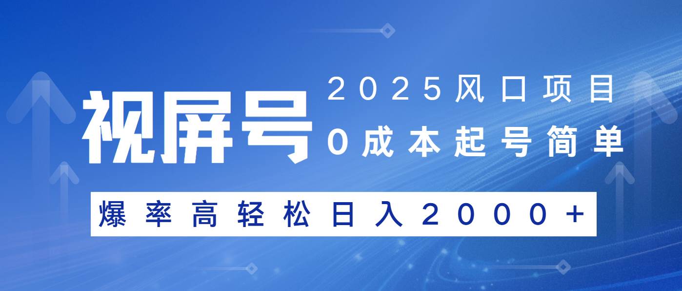 (14157期)2025风口项目,视频号带货,起号简单,爆率高轻松日入2000+网创吧-网创项目资源站-副业项目-创业项目-搞钱项目网创吧