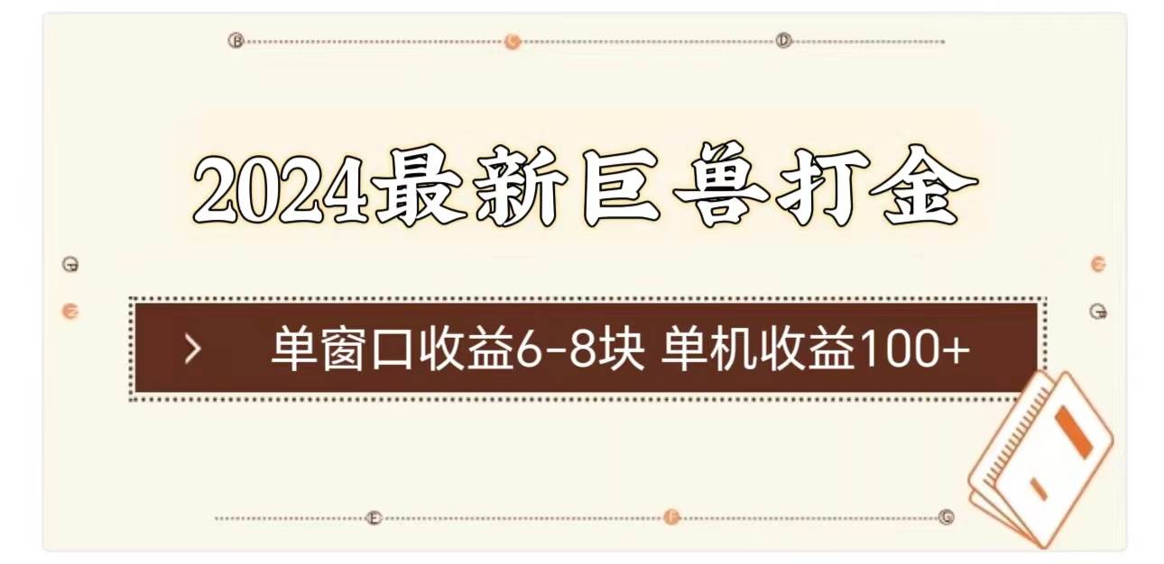 (11340期)2024最新巨兽打金 单窗口收益6-8块单机收益100+网创吧-网创项目资源站-副业项目-创业项目-搞钱项目网创吧