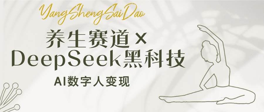 (14489期)养生赛道×DeepSeek黑科技:AI数字人变现,小白也能月入过万网创吧-网创项目资源站-副业项目-创业项目-搞钱项目网创吧